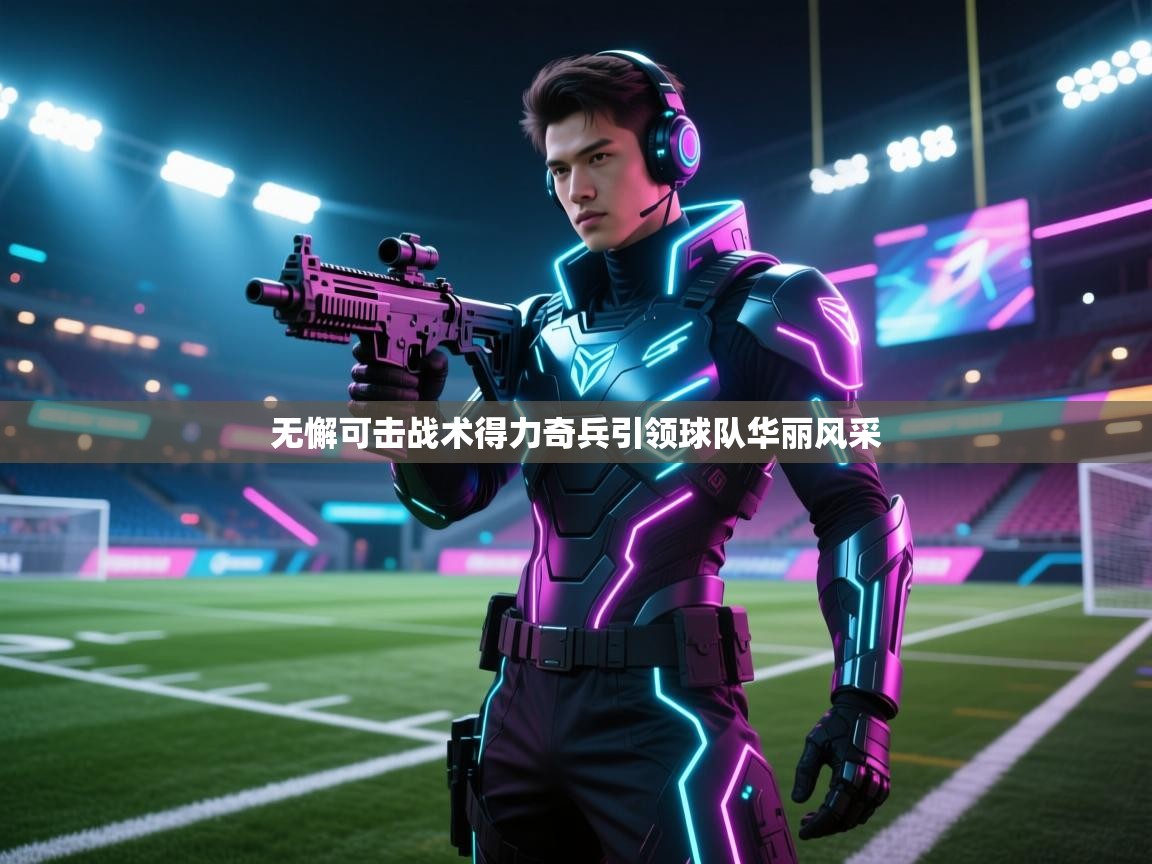 无懈可击战术得力奇兵引领球队华丽风采 第2张