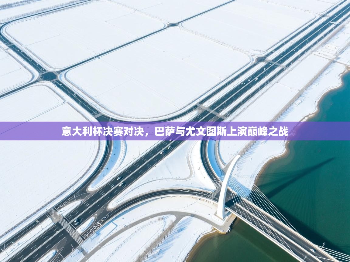 意大利杯决赛对决，巴萨与尤文图斯上演巅峰之战  第1张