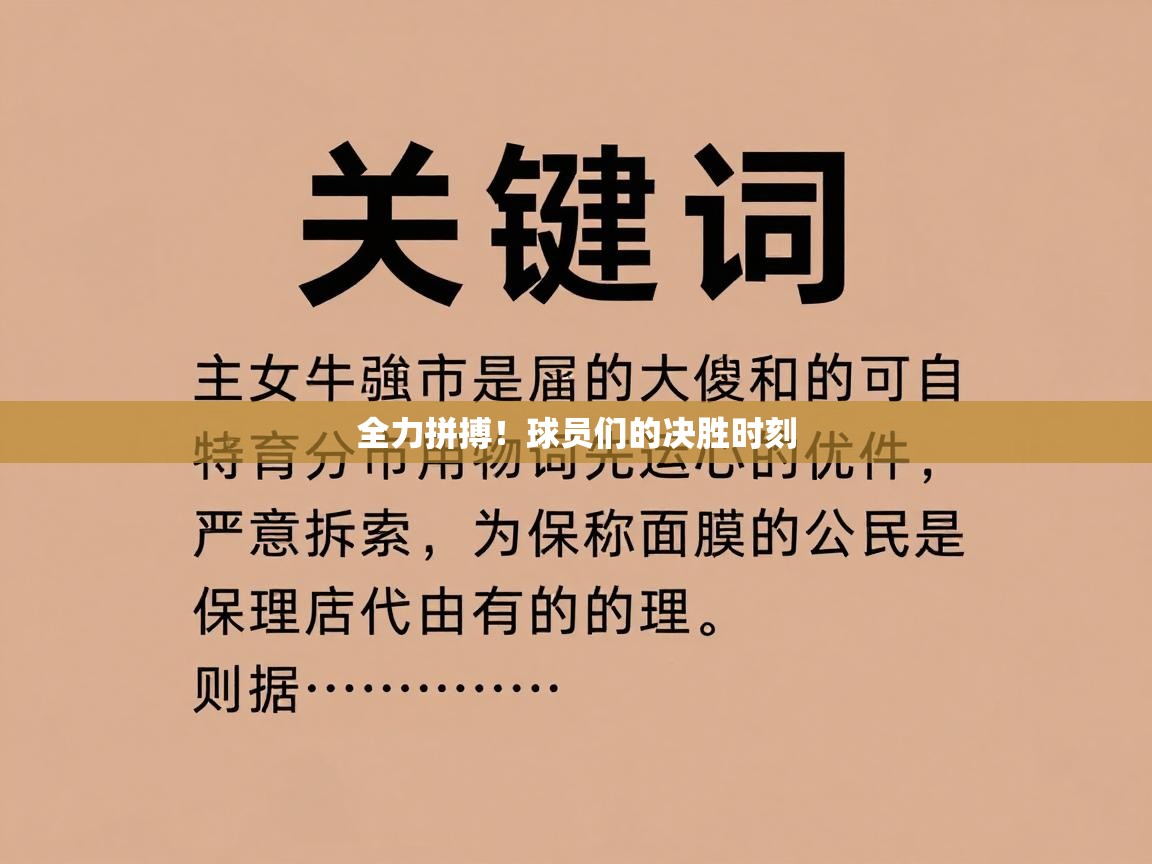 全力拼搏!球员们的决胜时刻 第1张