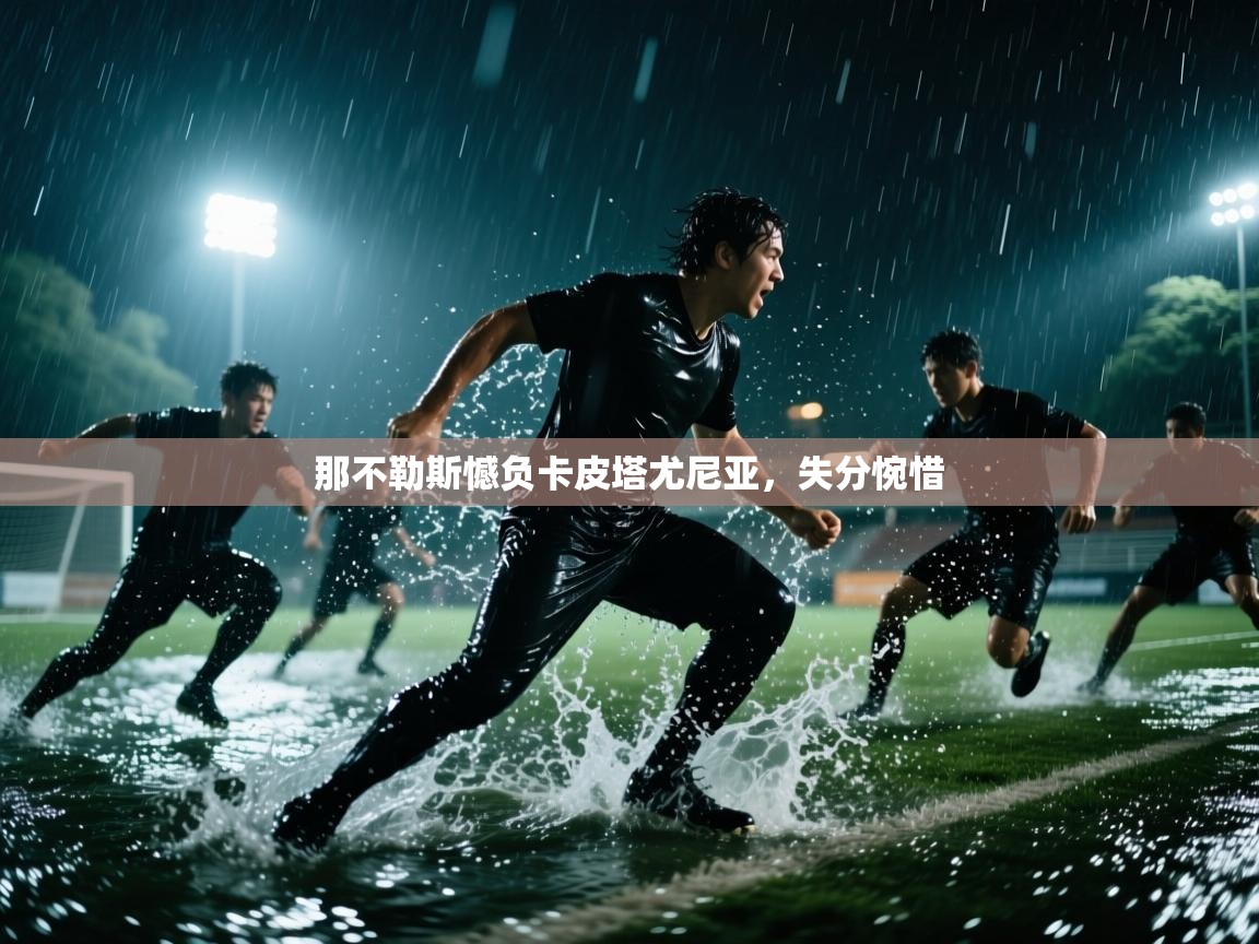 那不勒斯憾负卡皮塔尤尼亚,失分惋惜 第1张