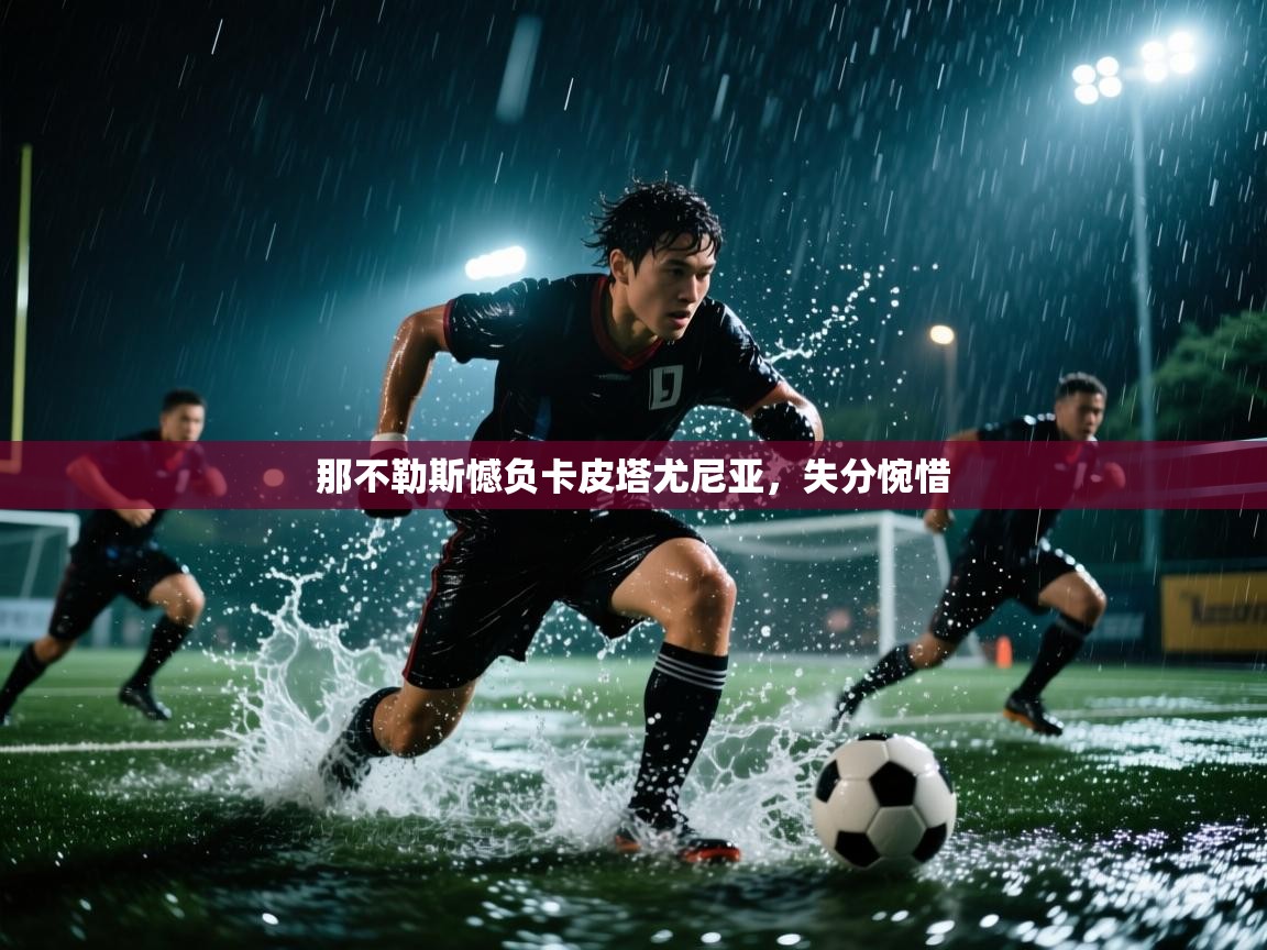 那不勒斯憾负卡皮塔尤尼亚,失分惋惜 第2张