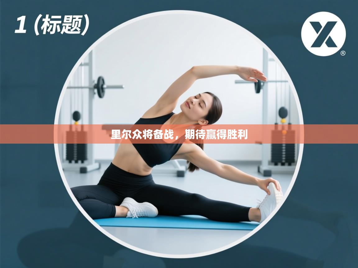 里尔众将备战,期待赢得胜利 第1张