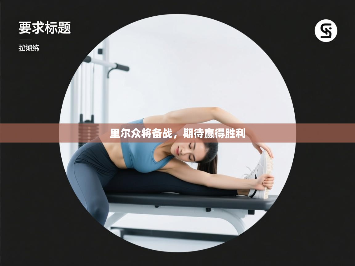 里尔众将备战,期待赢得胜利 第2张