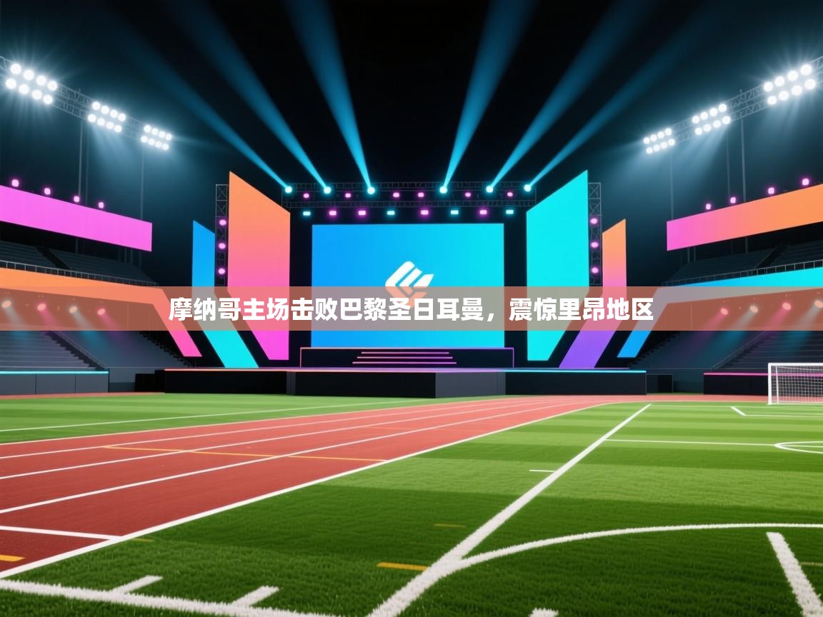 摩纳哥主场击败巴黎圣日耳曼，震惊里昂地区  第2张