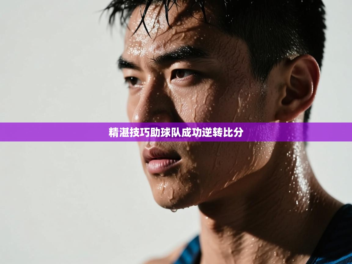 精湛技巧助球队成功逆转比分 第1张