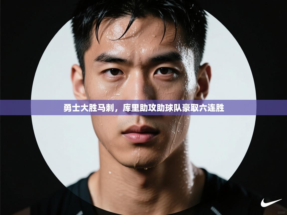 勇士大胜马刺,库里助攻助球队豪取六连胜 第1张