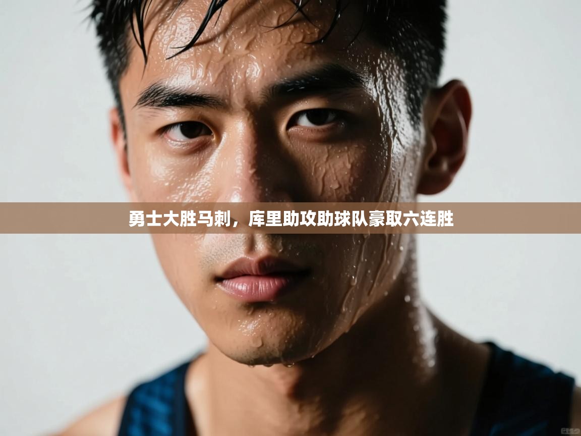 勇士大胜马刺,库里助攻助球队豪取六连胜 第2张