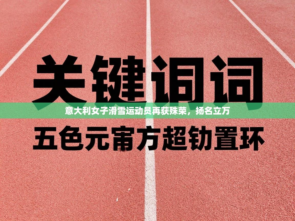 意大利女子滑雪运动员再获殊荣,扬名立万 第1张