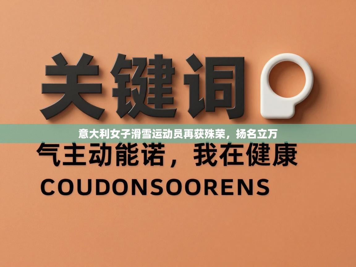 意大利女子滑雪运动员再获殊荣,扬名立万 第2张