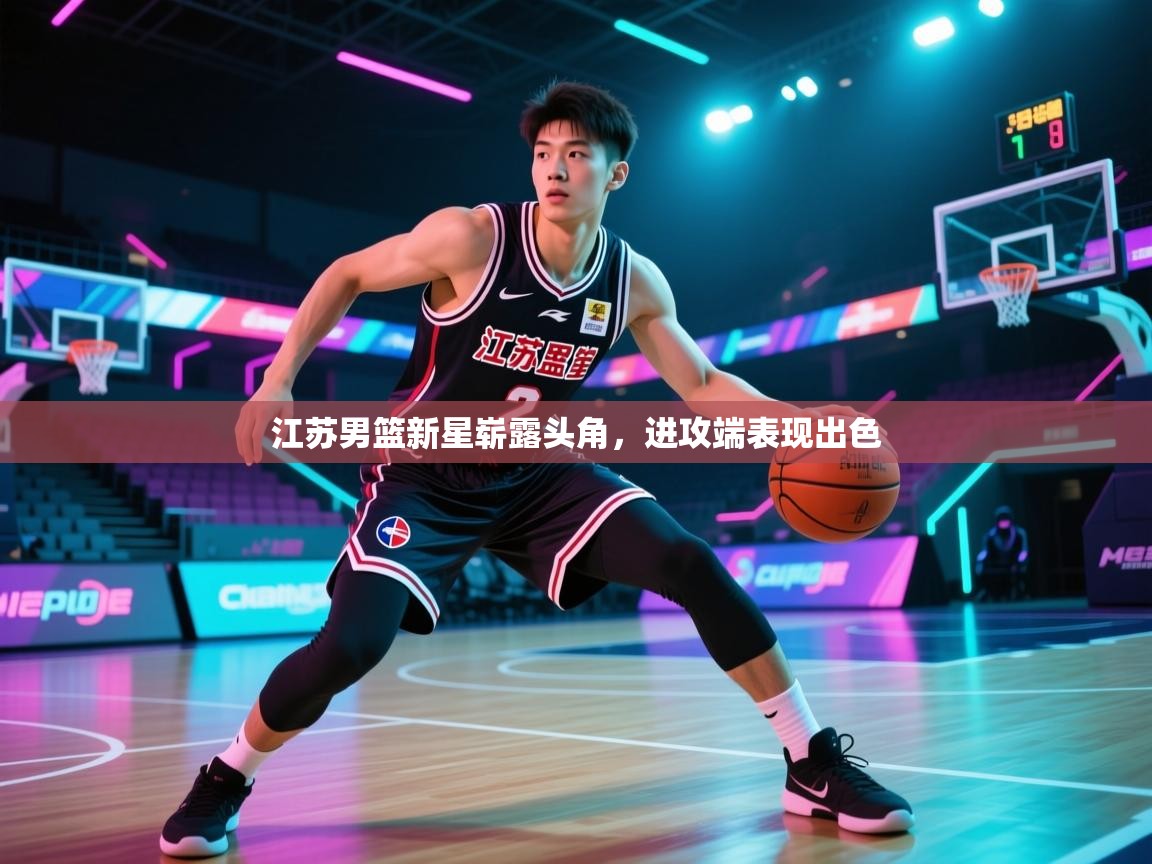 江苏男篮新星崭露头角，进攻端表现出色  第2张