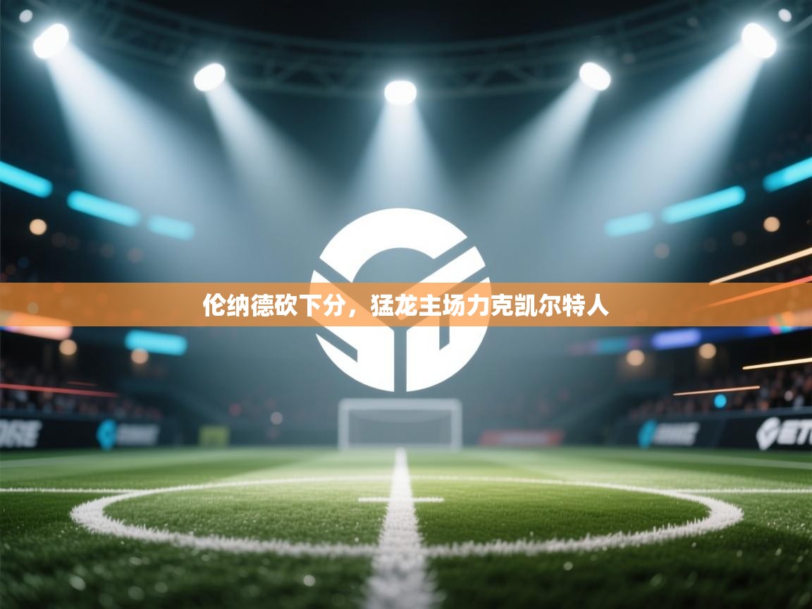 伦纳德砍下分,猛龙主场力克凯尔特人 第2张