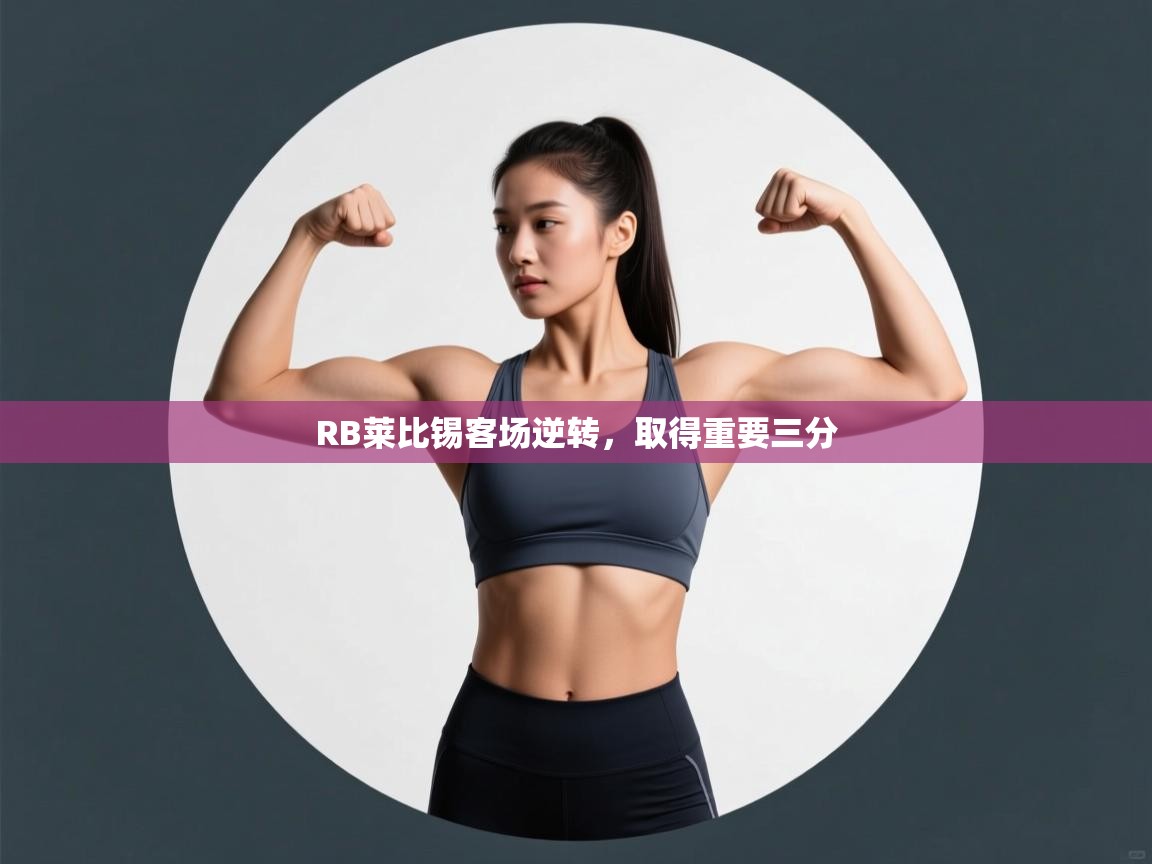 RB莱比锡客场逆转,取得重要三分 第2张