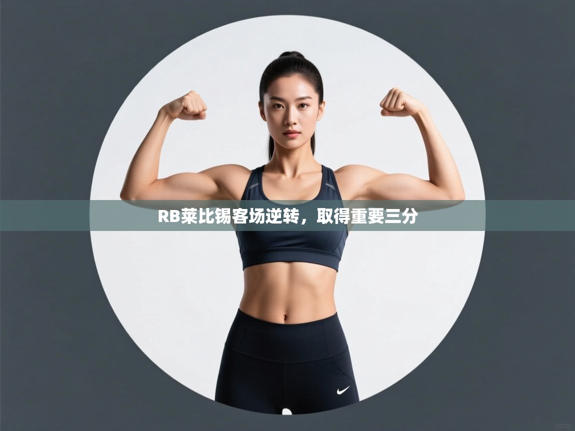 RB莱比锡客场逆转,取得重要三分 第1张