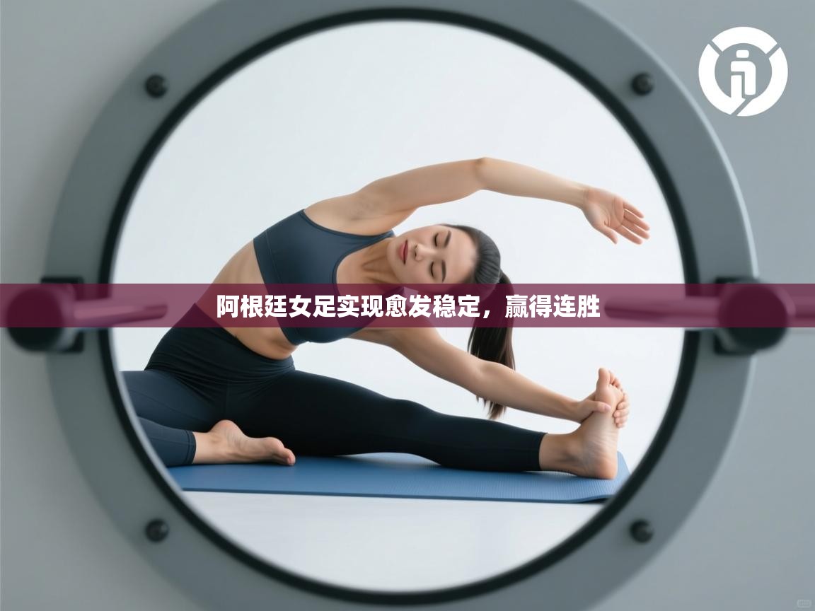 阿根廷女足实现愈发稳定，赢得连胜  第1张