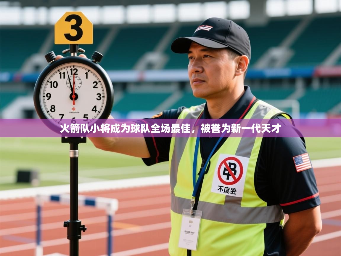 火箭队小将成为球队全场最佳，被誉为新一代天才  第2张