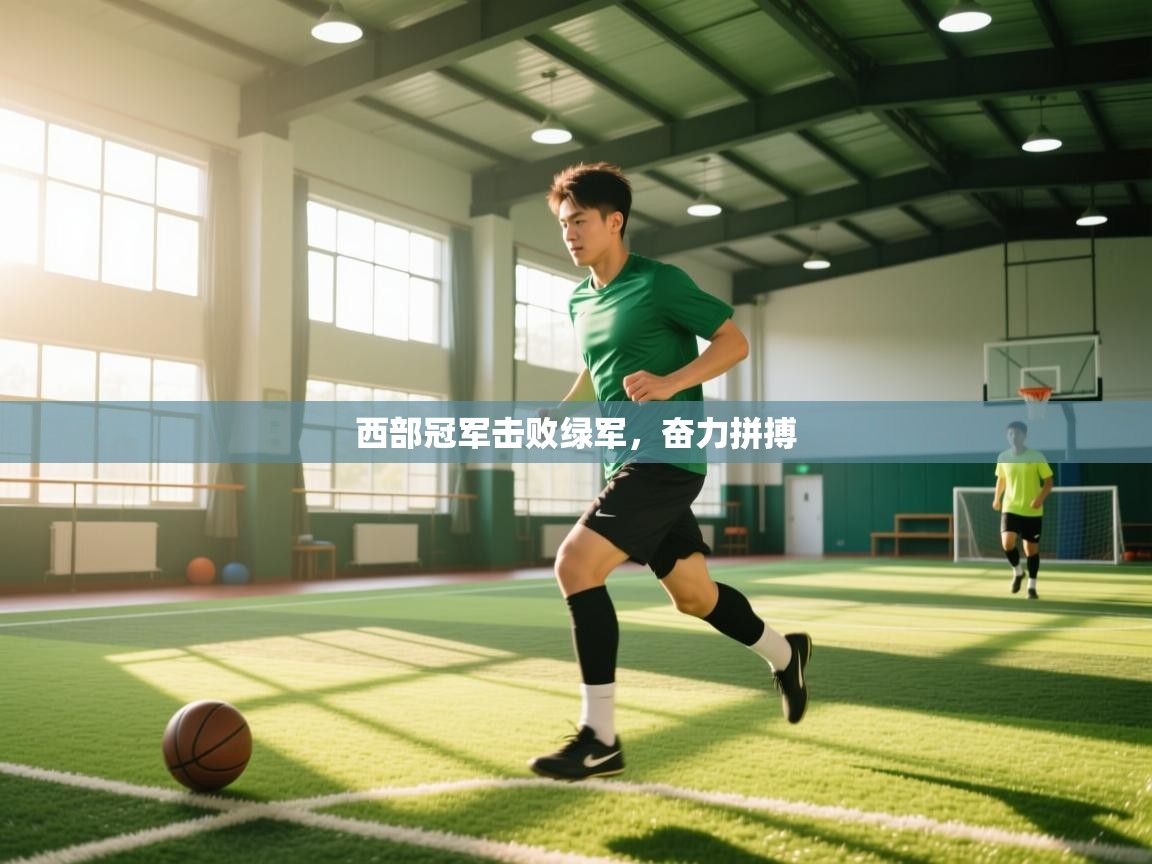 西部冠军击败绿军，奋力拼搏  第1张