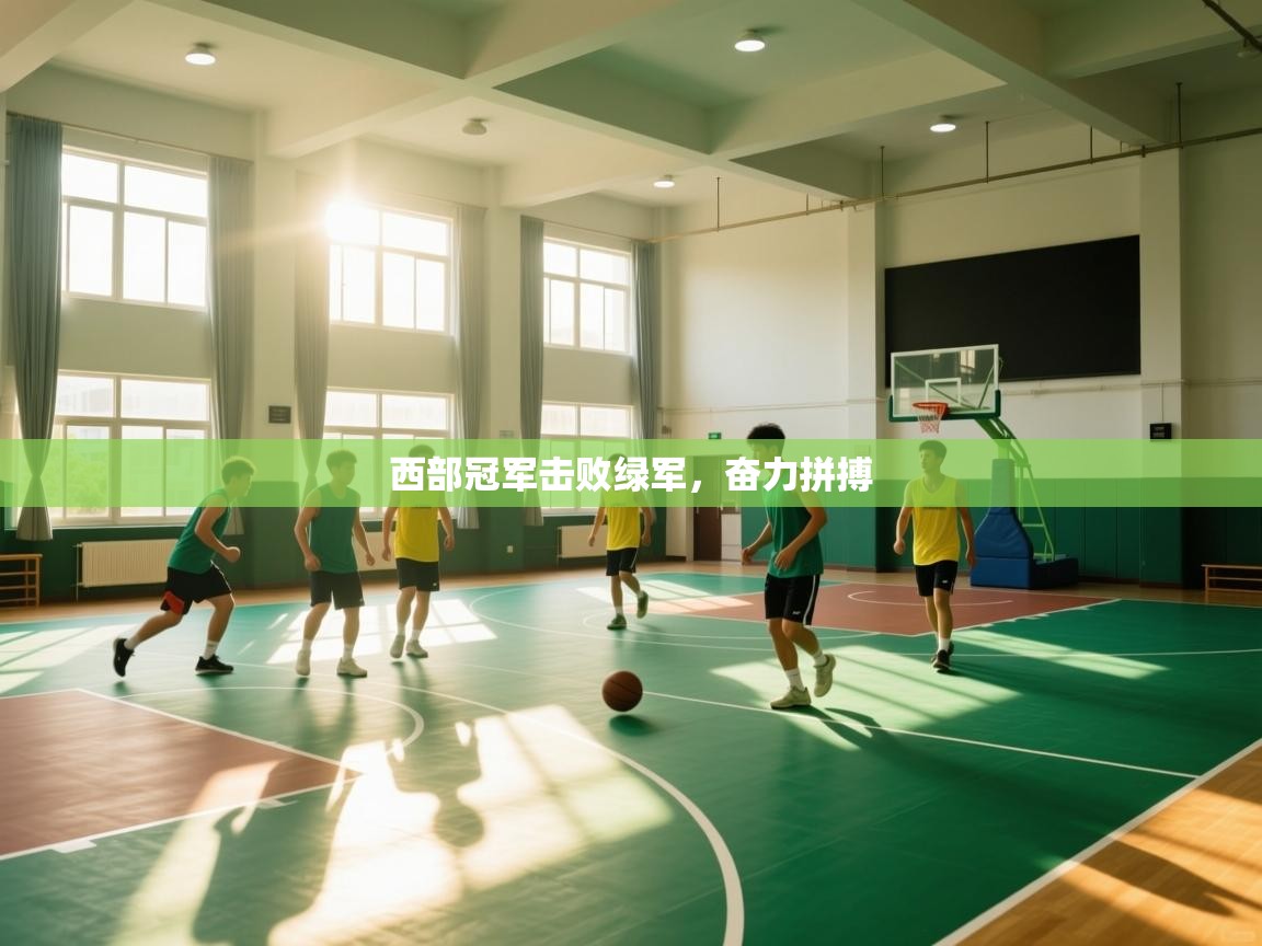 西部冠军击败绿军，奋力拼搏  第2张