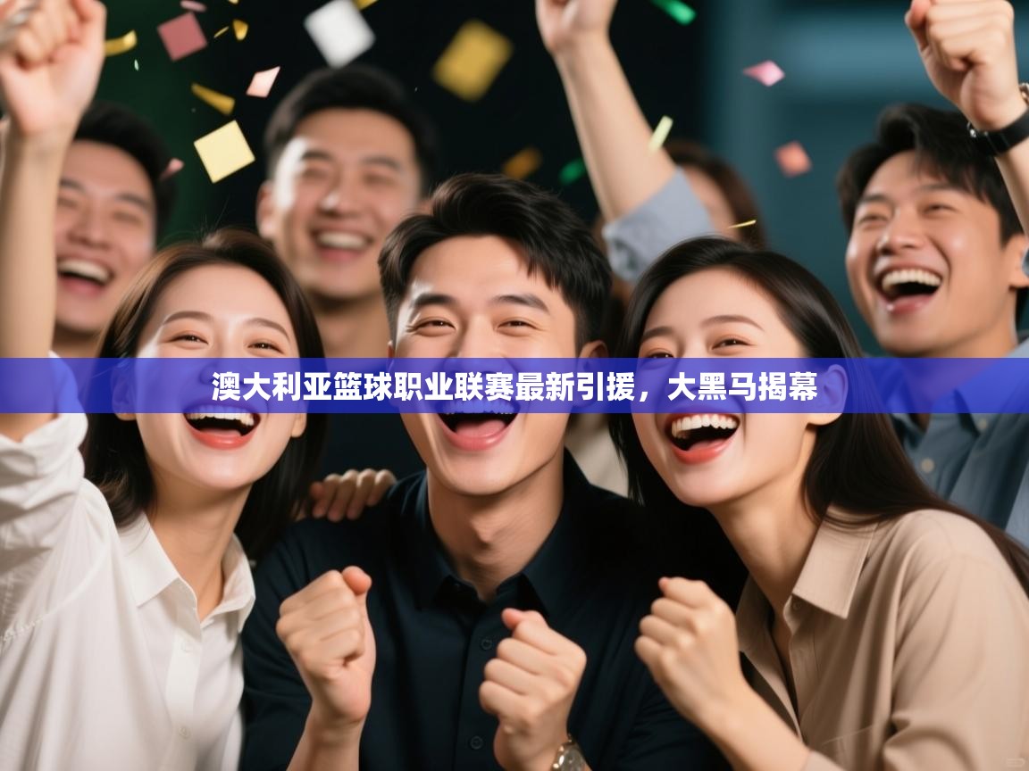 澳大利亚篮球职业联赛最新引援,大黑马揭幕 第2张