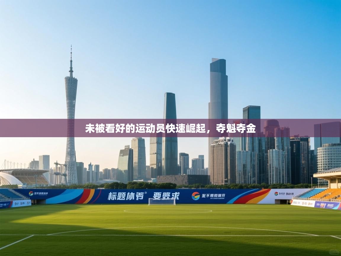 未被看好的运动员快速崛起，夺魁夺金  第1张