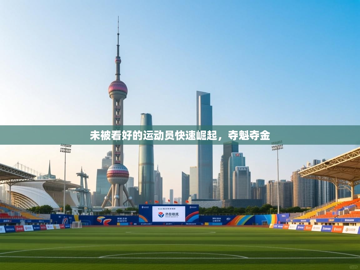 未被看好的运动员快速崛起，夺魁夺金  第2张