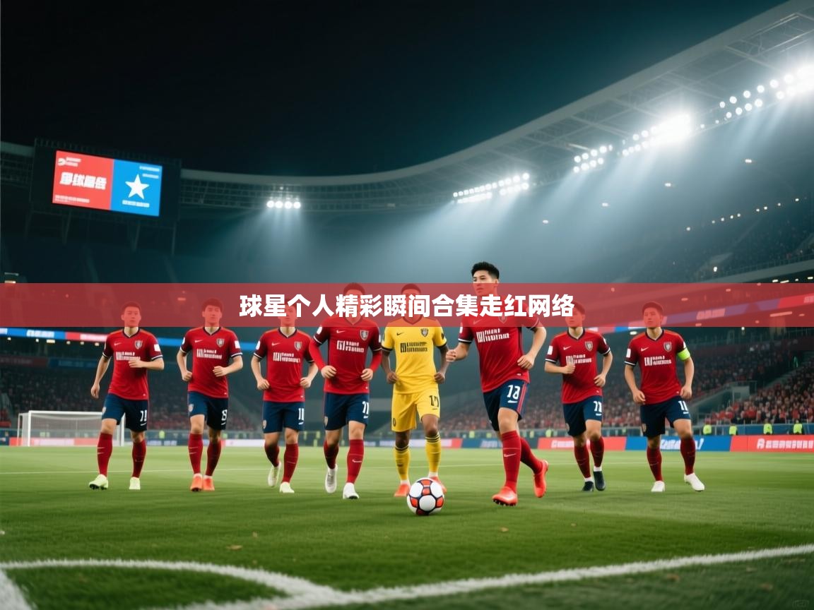 球星个人精彩瞬间合集走红网络  第1张