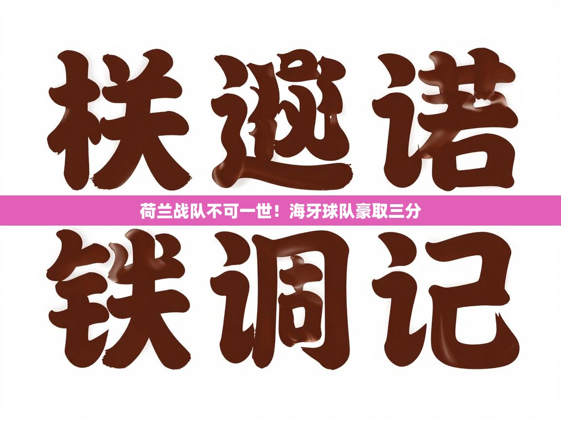 荷兰战队不可一世!海牙球队豪取三分 第2张