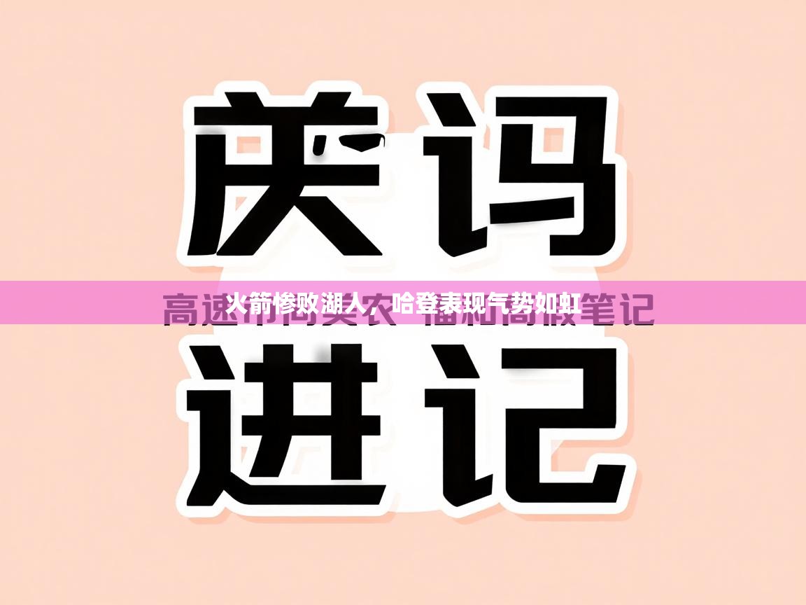 火箭惨败湖人,哈登表现气势如虹 第1张