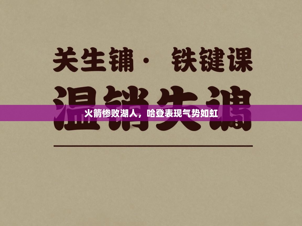 火箭惨败湖人,哈登表现气势如虹 第2张