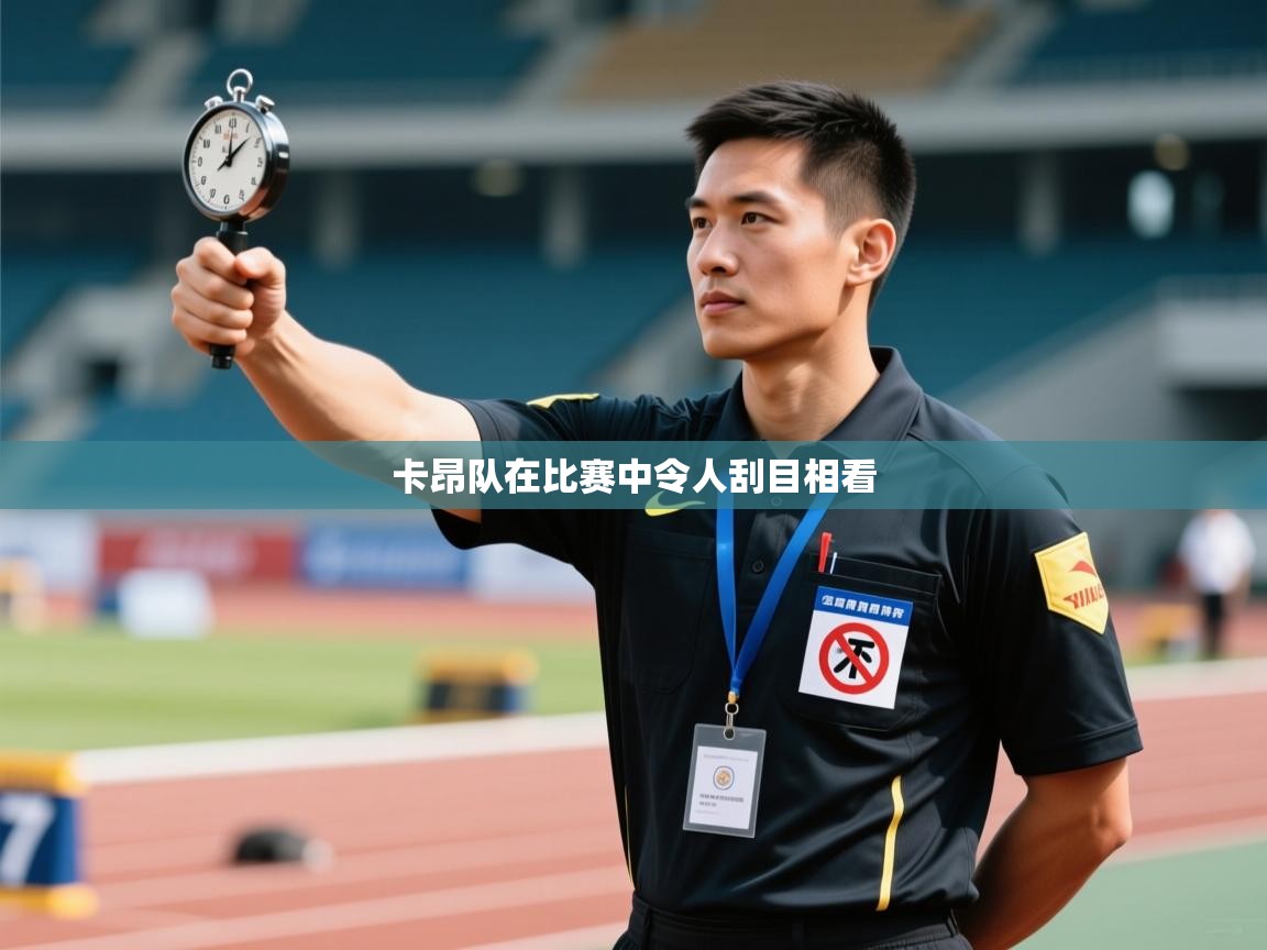 卡昂队在比赛中令人刮目相看 第1张