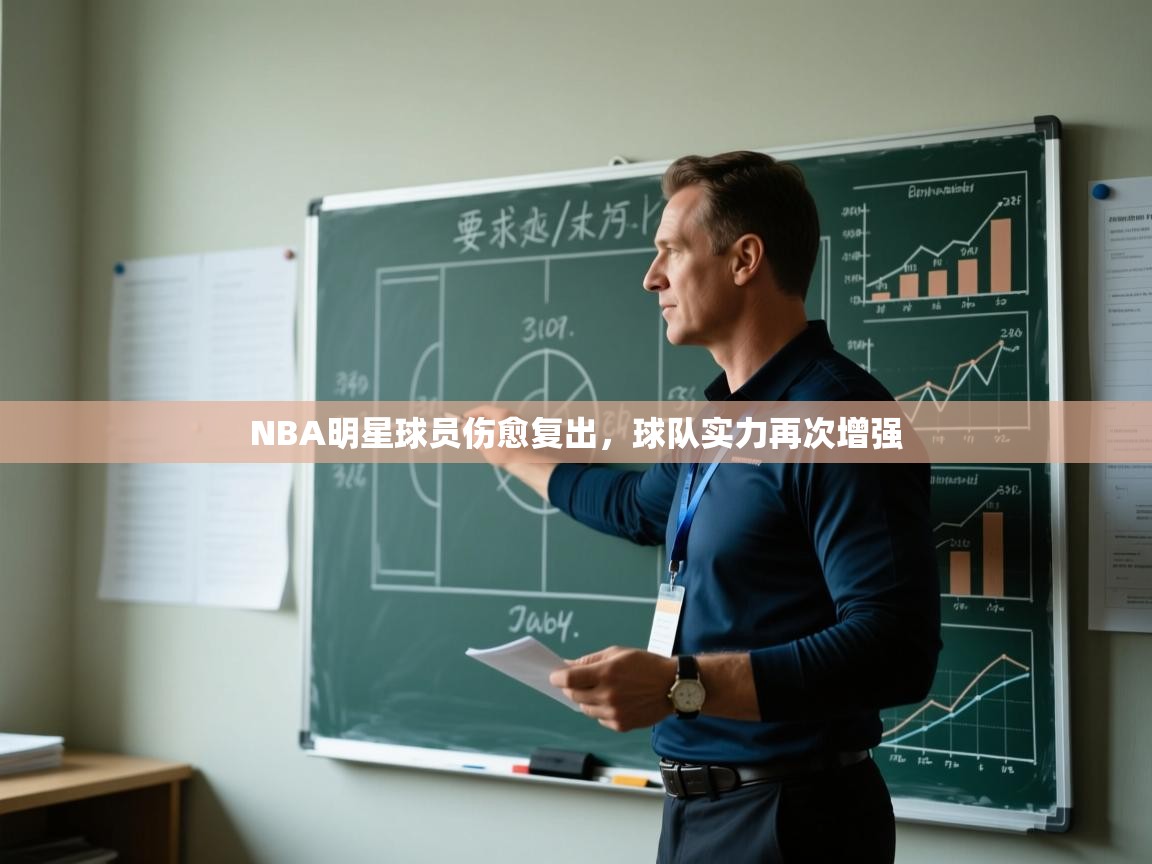 NBA明星球员伤愈复出，球队实力再次增强  第1张