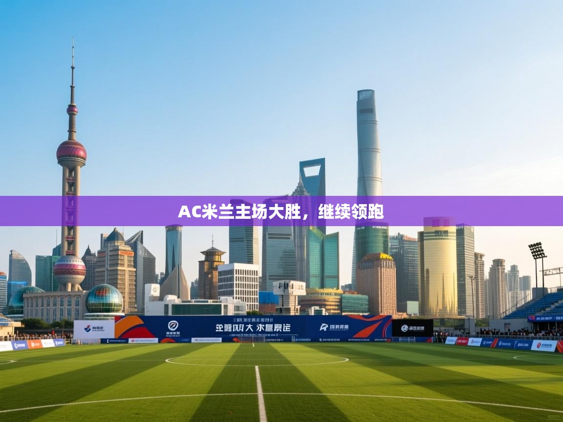 AC米兰主场大胜,继续领跑 第2张