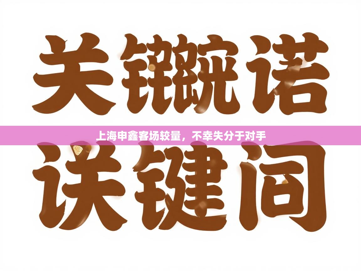 上海申鑫客场较量，不幸失分于对手  第1张