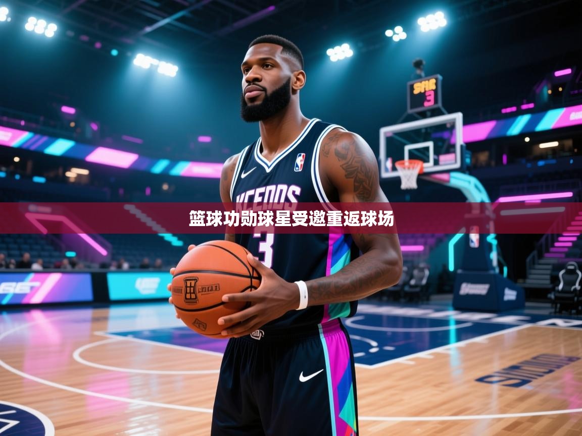 篮球功勋球星受邀重返球场 第1张