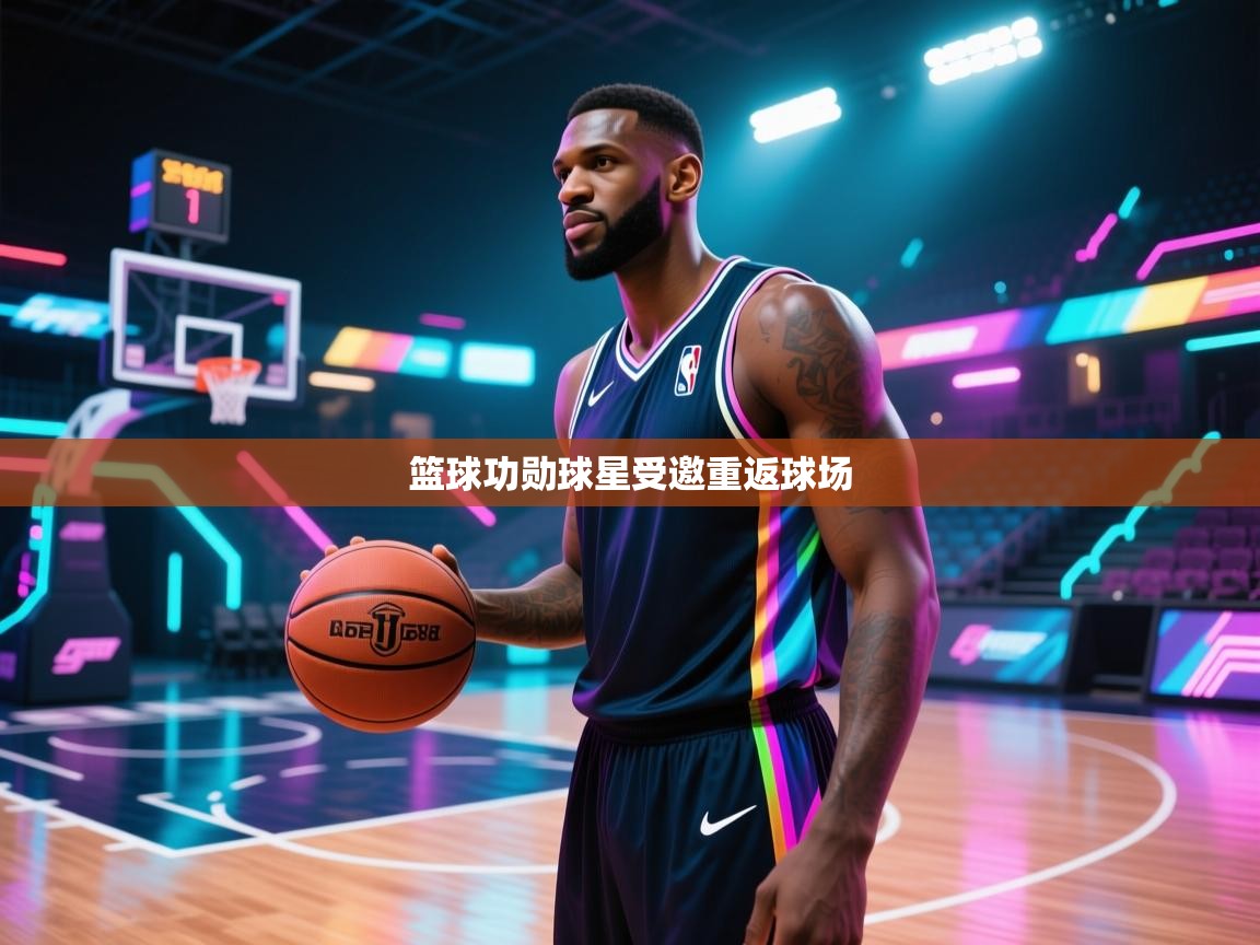 篮球功勋球星受邀重返球场 第2张