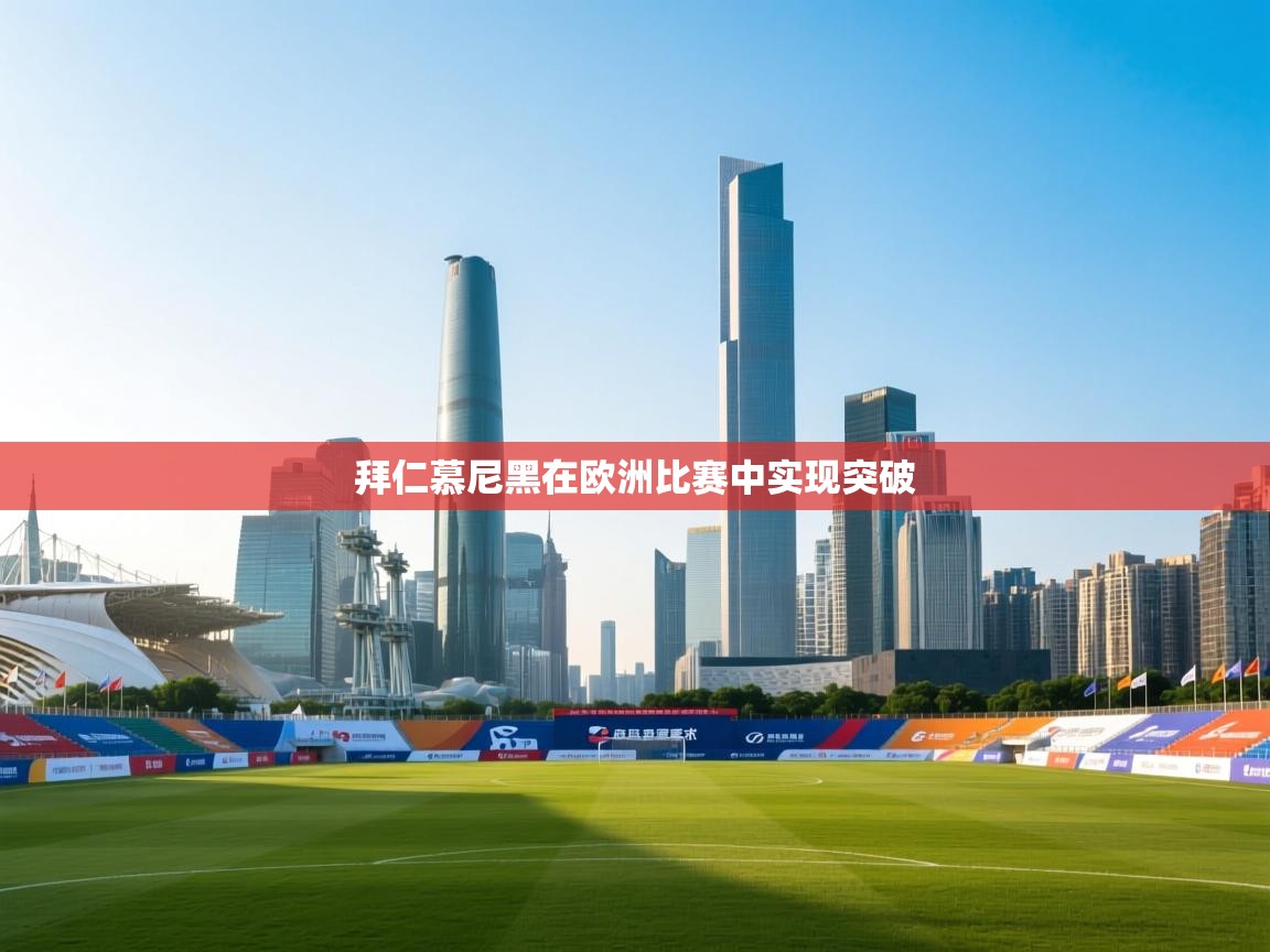 拜仁慕尼黑在欧洲比赛中实现突破 第2张