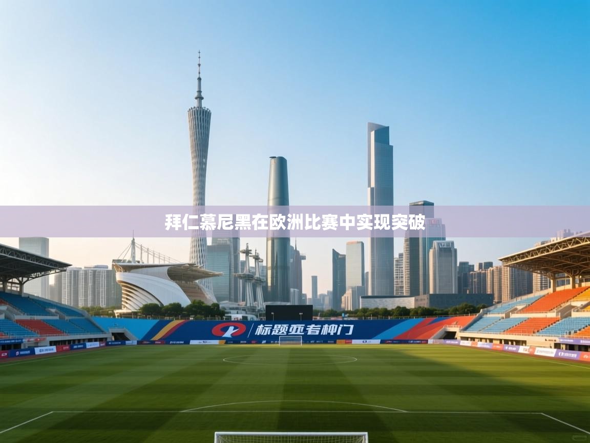 拜仁慕尼黑在欧洲比赛中实现突破 第1张