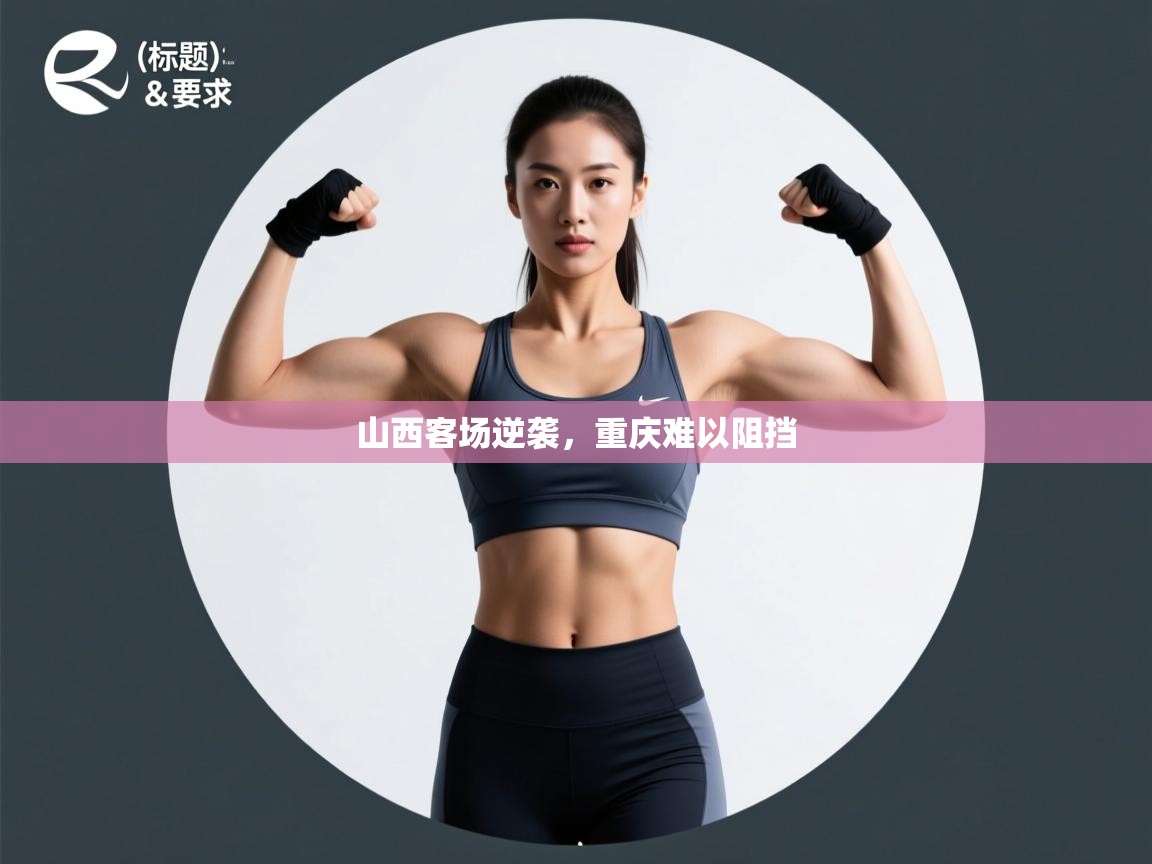 山西客场逆袭，重庆难以阻挡  第1张