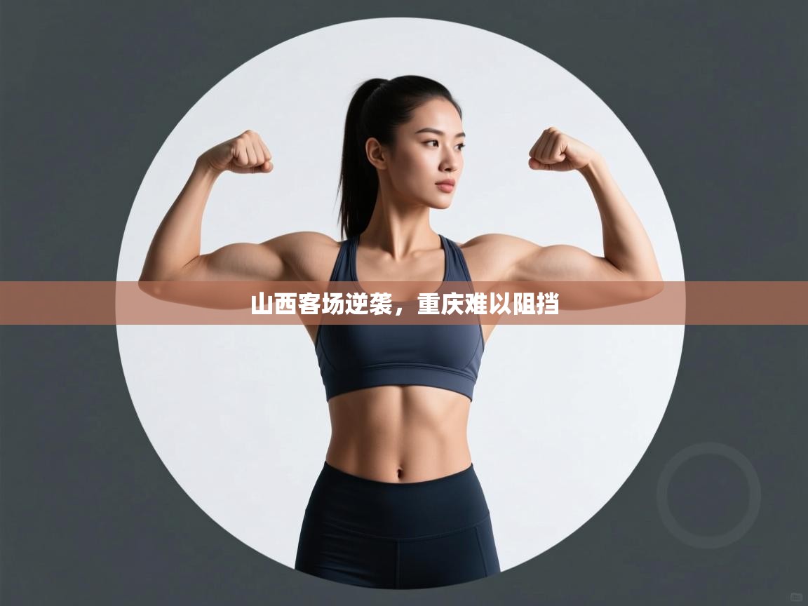 山西客场逆袭，重庆难以阻挡  第2张