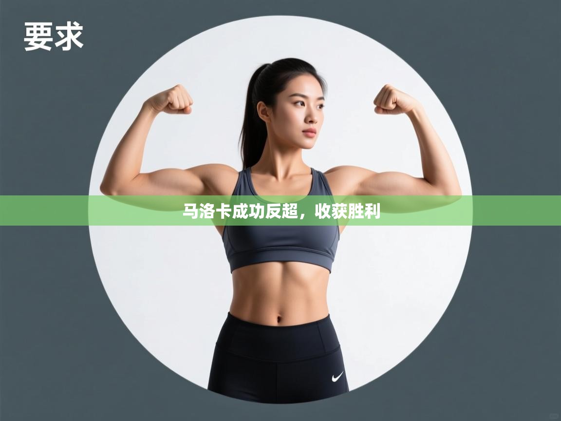 马洛卡成功反超,收获胜利 第1张