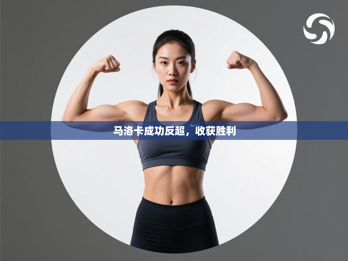 马洛卡成功反超,收获胜利 第2张