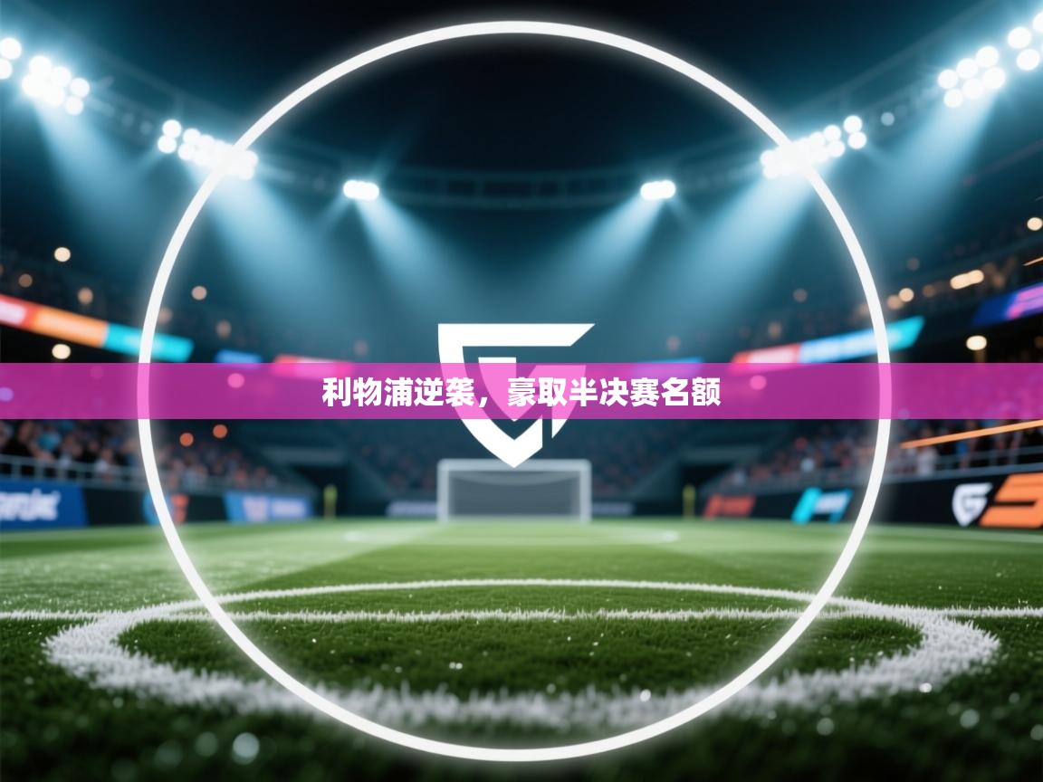 利物浦逆袭,豪取半决赛名额 第2张