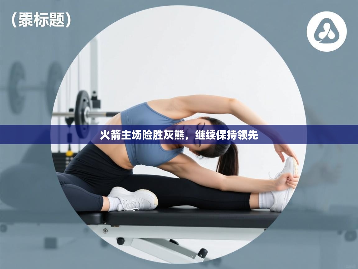 火箭主场险胜灰熊,继续保持领先 第1张