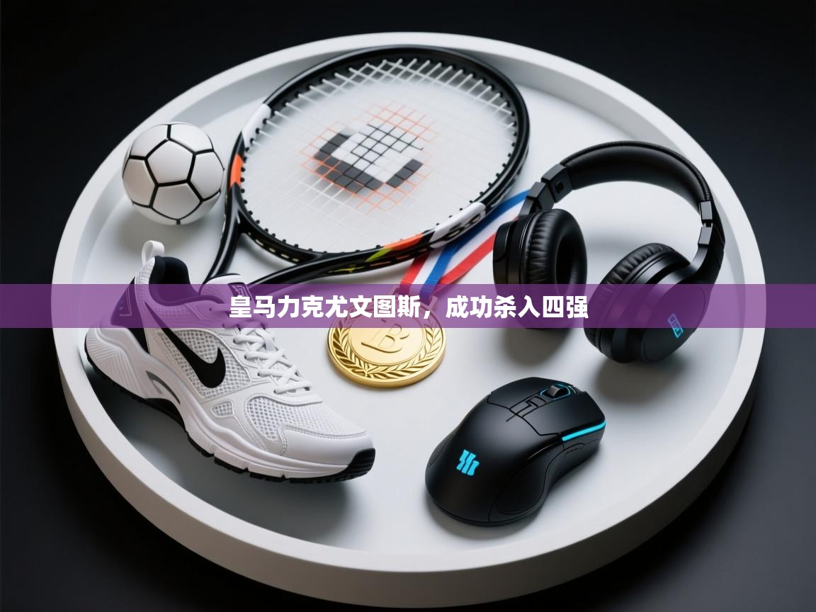 皇马力克尤文图斯,成功杀入四强 第1张