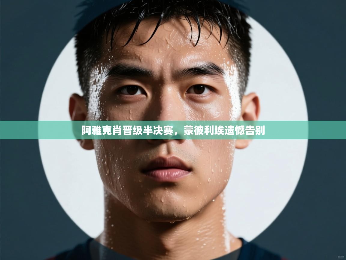 阿雅克肖晋级半决赛,蒙彼利埃遗憾告别 第1张