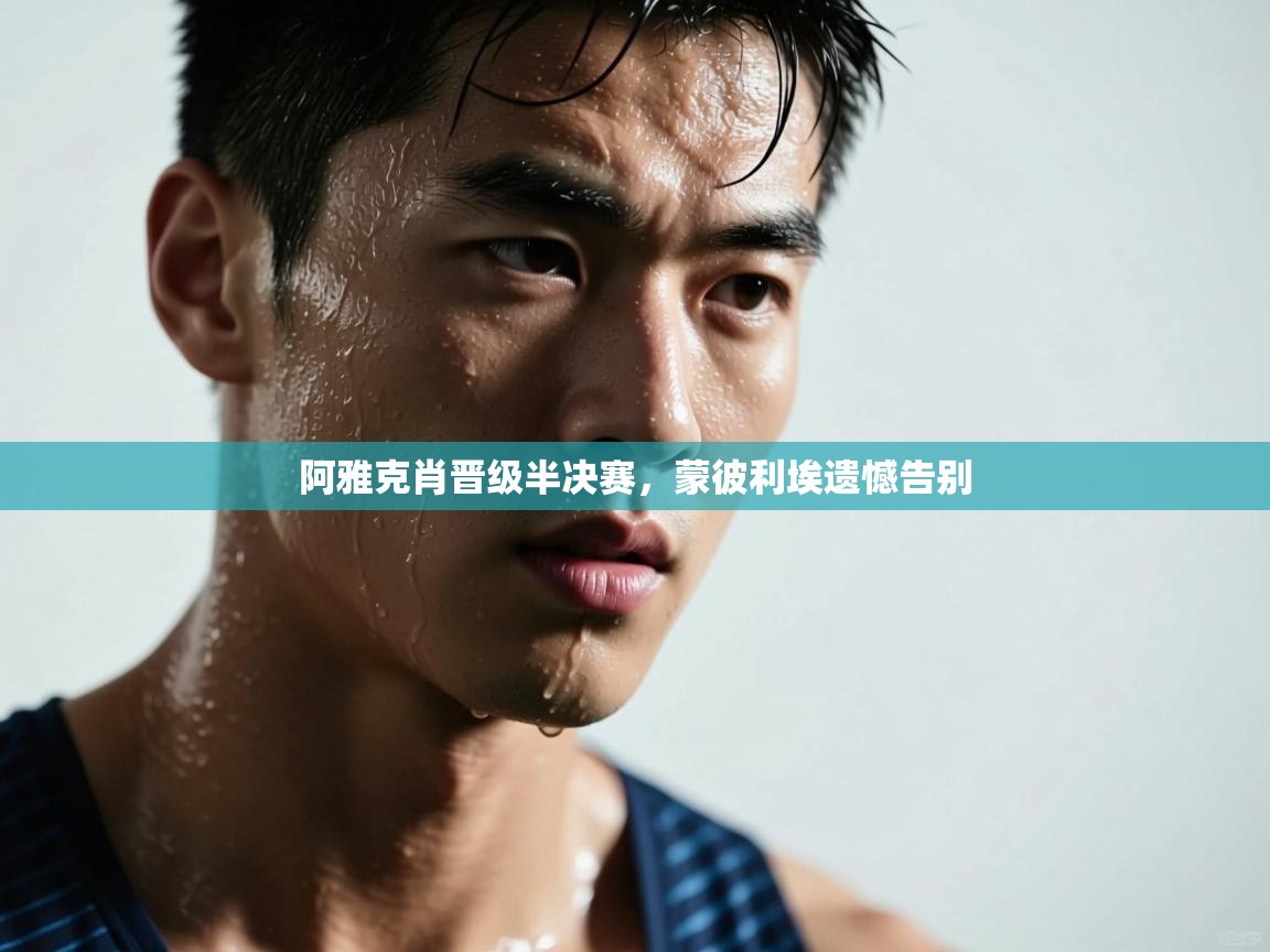 阿雅克肖晋级半决赛,蒙彼利埃遗憾告别 第2张