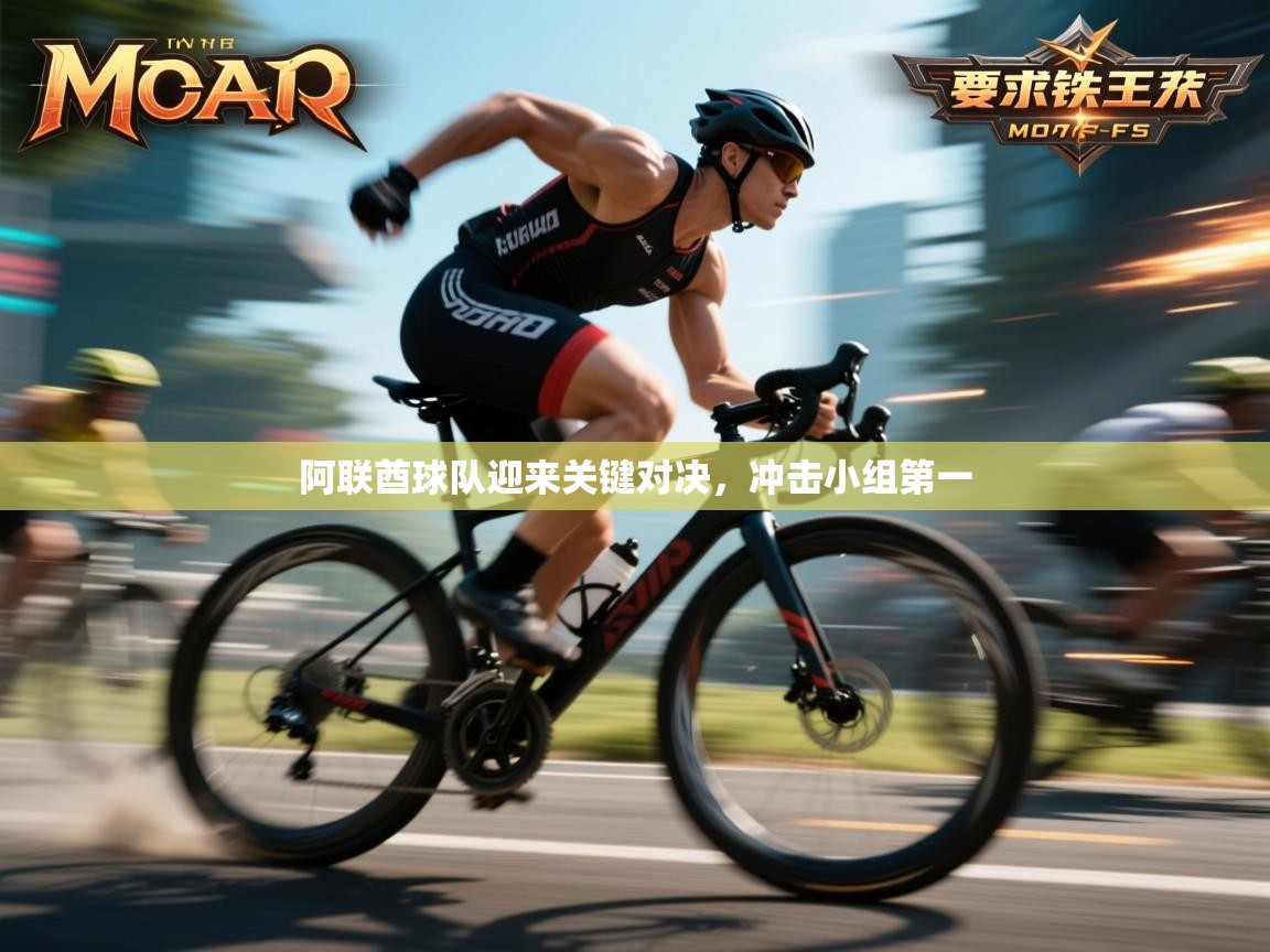 阿联酋球队迎来关键对决,冲击小组第一 第1张