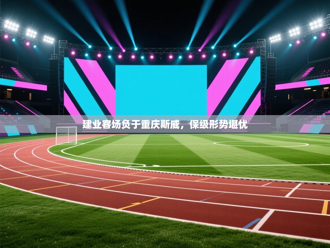 建业客场负于重庆斯威,保级形势堪忧 第2张