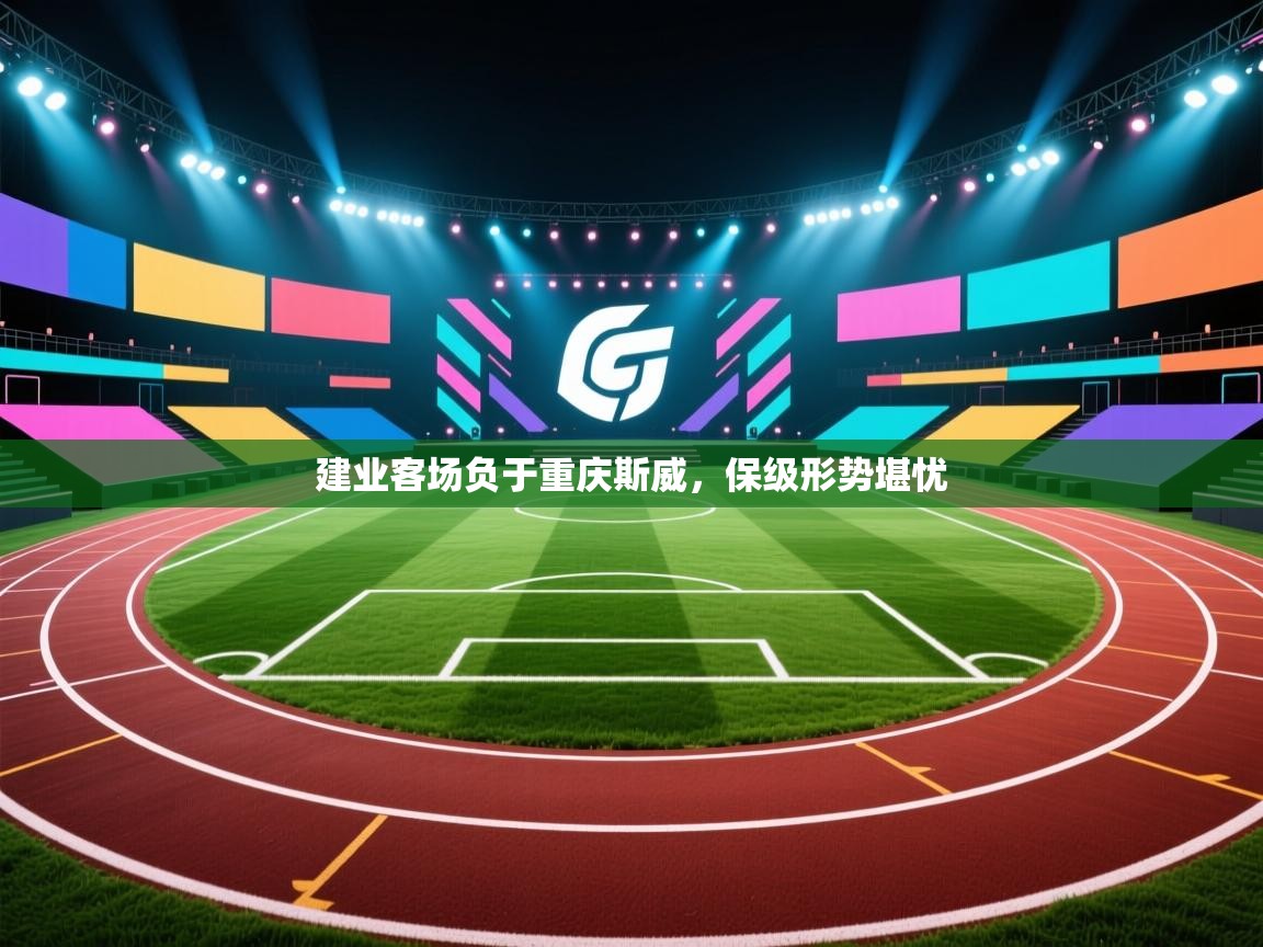 建业客场负于重庆斯威,保级形势堪忧 第1张