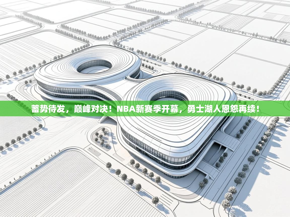 蓄势待发，巅峰对决！NBA新赛季开幕，勇士湖人恩怨再续！  第1张