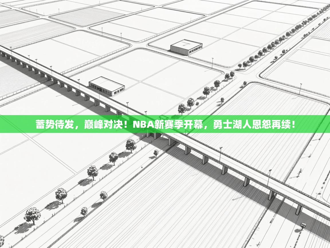 蓄势待发，巅峰对决！NBA新赛季开幕，勇士湖人恩怨再续！  第2张